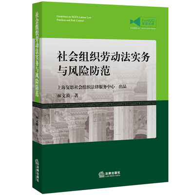 

社会组织劳动法实务与风险防范
