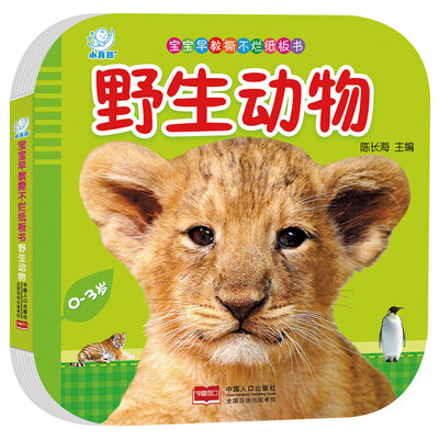 

海润阳光·宝宝早教撕不烂纸板书·野生动物
