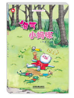 

台湾阅读桥梁书 淘气小妈咪