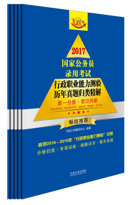 

2017国家公务员录用考试行政职业能力测验历年真题归类精解