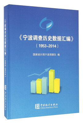 

《宁波调查历史数据汇编》1953-2014