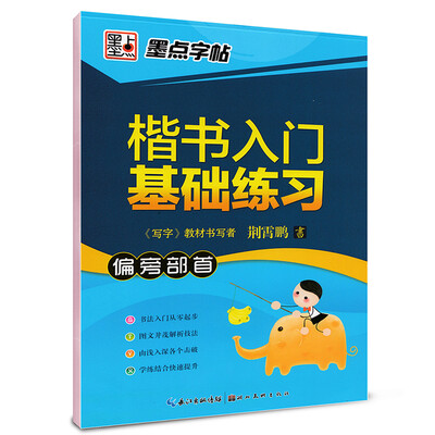

墨点字帖楷书入门基础练习 偏旁部首/硬笔书法钢笔字帖