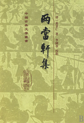 

两当轩集繁体竖排版
