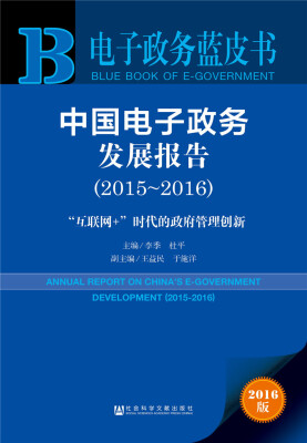 

中国电子政务发展报告（2015～2016）：“互联网+”时代的政府管理创新