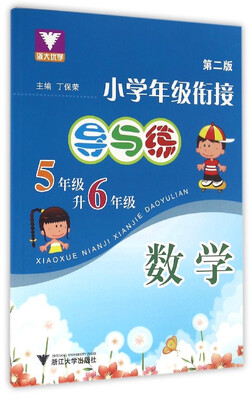 

浙大优学 小学年级衔接导与练：数学（五年级升六年级 第2版）