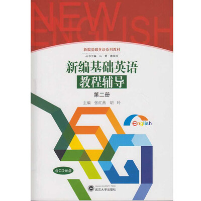 

新编基础英语系列教材：新编基础英语教程辅导（第二册 附CD光盘）