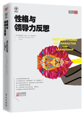 

曼弗雷德经典管理思想文库：性格与领导力的反思