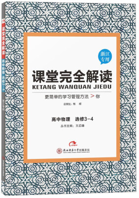 

高中物理(选修3-4浙江专用)/课堂完全解读