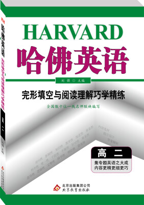 

2017年哈佛英语：完形填空与阅读理解巧学精练（高二）