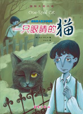 

国际大奖小说--一只眼睛的猫