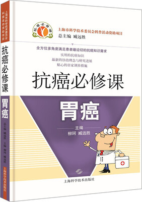 

抗癌必修课：胃癌