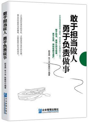 

敢于担当做人 勇于负责做事