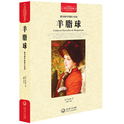 

羊脂球（莫泊桑中短篇小说选）（世界文学名著典藏全译插图本）