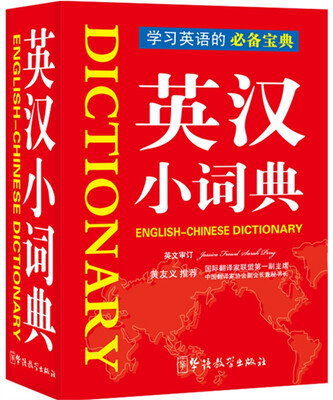 

英汉小词典