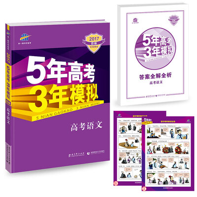 

2017B版专项测试 高考语文 5年高考3年模拟（全国卷ⅡⅢ及海南适用）/五年高考三年模拟 曲一线