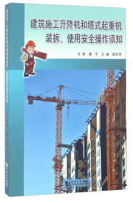 

建筑施工升降机和塔式起重机装拆、使用安全操作须知