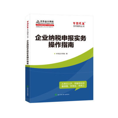 

中华会计网校 2016年企业纳税申报实务操作指南/梦想成真系列辅导丛书