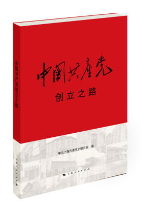 

中国共产党创立之路