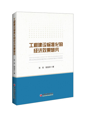 

工程建设标准化的经济效果研究