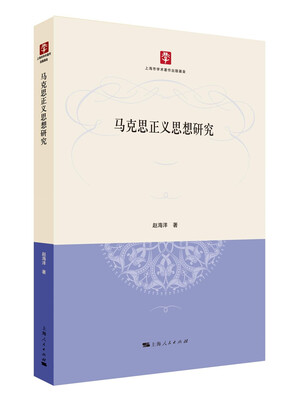 

马克思正义思想研究