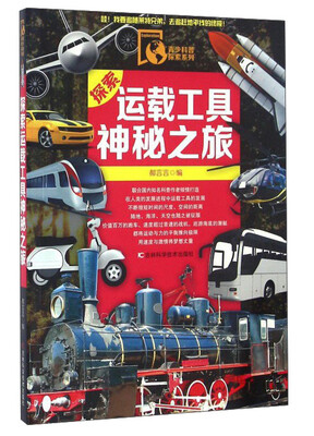 

探索运载工具神秘之旅
