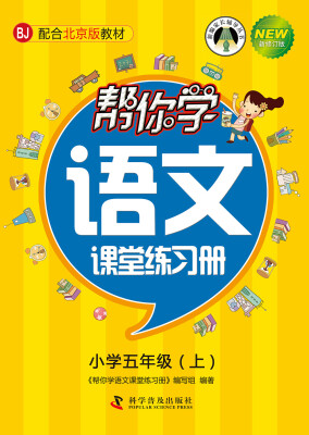 

新编家长辅导丛书帮你学语文课堂练习册 小学五年级上BJ 配合北京版教材 新修订版