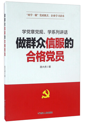 

做群众信服的合格党员