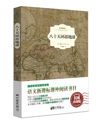 

八十天环游地球（原版插图 精装典藏本）