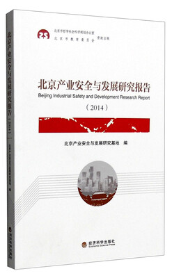 

北京产业安全与发展研究报告2014