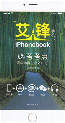 

艾锋手机书必考考点：高中必背古诗文（SJ）
