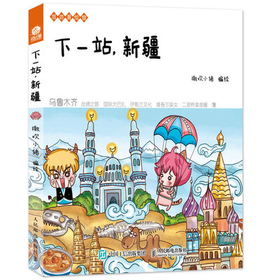 

下一站，新疆