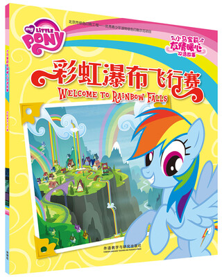 

彩虹瀑布飞行赛(小马宝莉友情暖心双语故事)