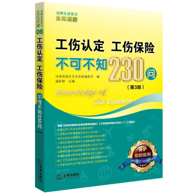 

工伤认定、工伤保险不可不知230问（第3版）