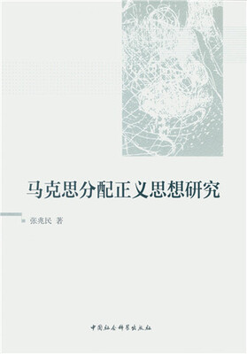 

马克思分配正义思想研究