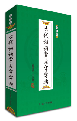 

古代汉语常用字字典双色版