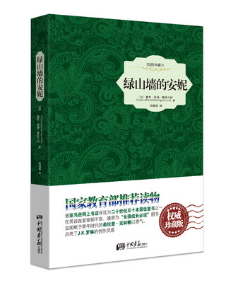 

绿山墙的安妮（插图典藏本 权威珍藏版）