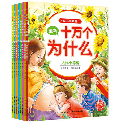 

十万为什么幼儿美绘版十万个为什么幼儿美绘版套全8册