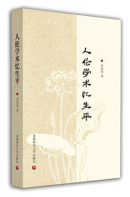 

人伦学术忆生平