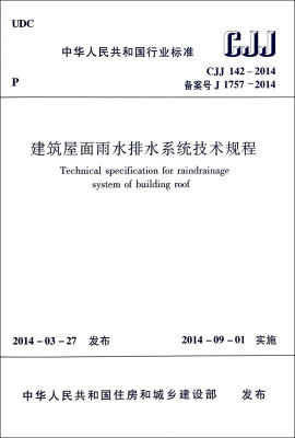 

CJJ142-2014 建筑屋面雨水排水系统技术规程