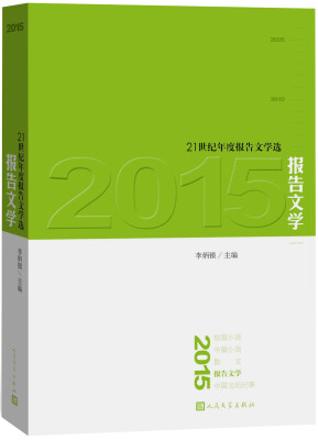 

21世纪年度报告文学选 2015报告文学