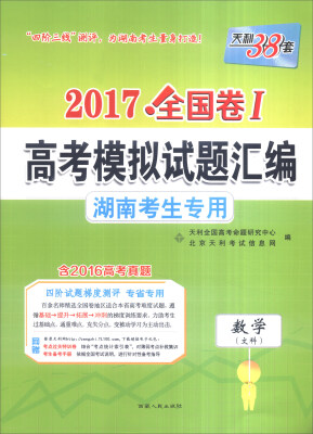 

天利38套 2017全国卷Ⅰ高考模拟试题汇编 湖南考生专用：数学（文科）