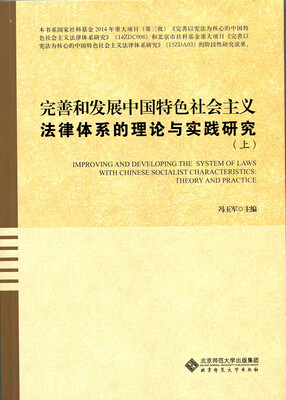 

完善和发展中国特色社会主义法律体系的理论与实践研究（上下册）
