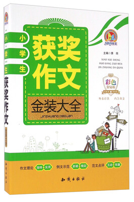 

小学生获奖作文金装大全（彩色金钻版）