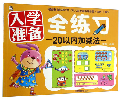 

入学准备全练习：20以内加减法