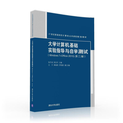 

大学计算机基础实验指导与自学测试（Windows 7+Office 2010 第二版）