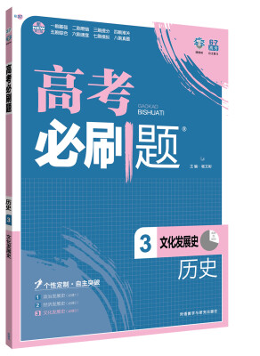 

理想树 2017版 高考必刷题历史3 文化发展史 （必修3）适用于高二、高三年级 2017年高考适用