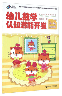 

幼儿数学认知潜能开发（3-4岁 第二册）