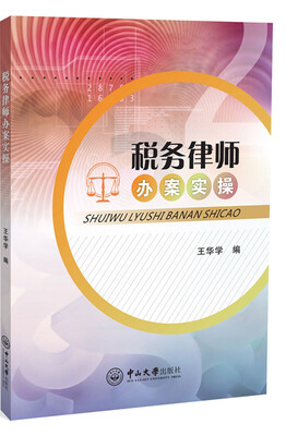 

税务律师办案实操