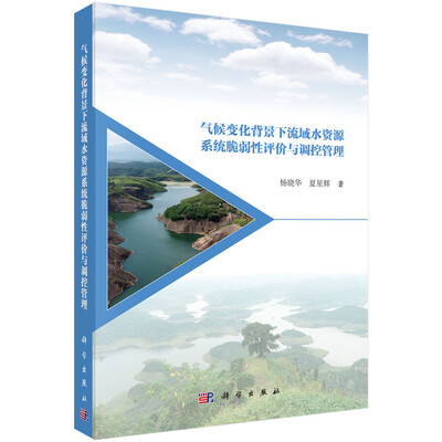 

气候变化背景下流域水资源系统脆弱性评价与调控管理