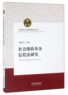 

社会保险基金信托法研究